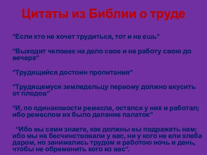 Цитаты из Библии о труде “Если кто не хочет трудиться, тот и