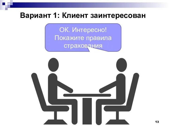 ОК. Интересно! Покажите правила страхования Вариант 1: Клиент заинтересован