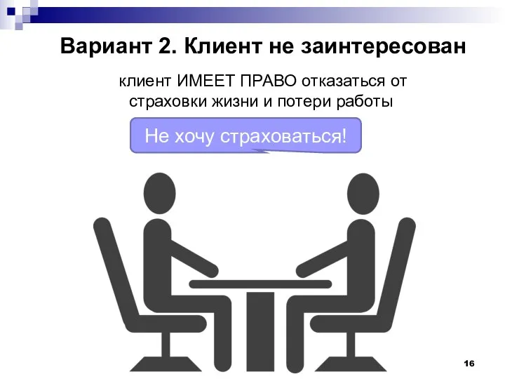 Не хочу страховаться! Вариант 2. Клиент не заинтересован клиент ИМЕЕТ ПРАВО отказаться