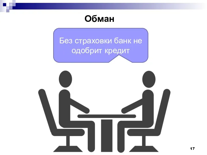 Без страховки банк не одобрит кредит Обман