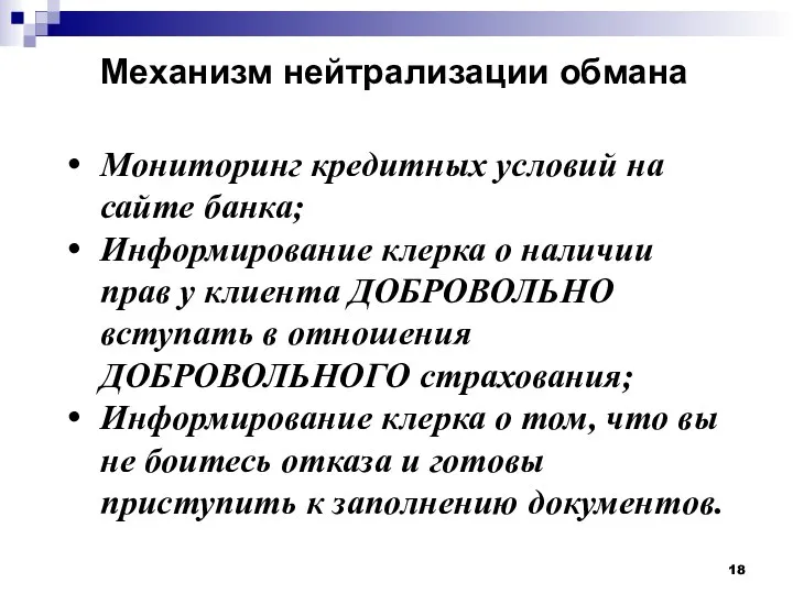 Механизм нейтрализации обмана Мониторинг кредитных условий на сайте банка; Информирование клерка о