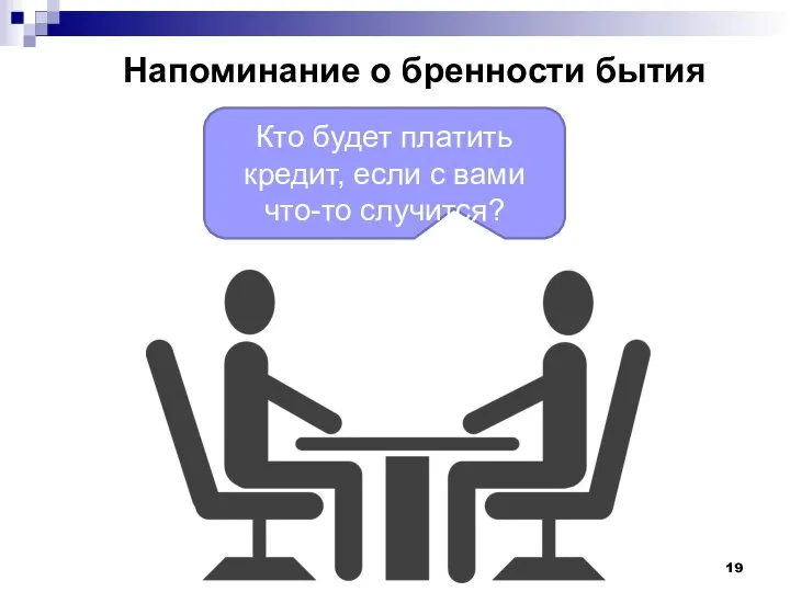 Кто будет платить кредит, если с вами что-то случится? Напоминание о бренности бытия