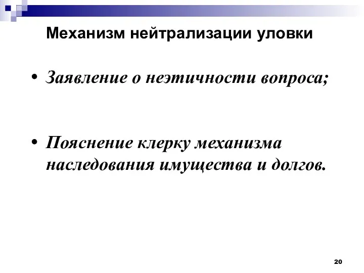 Механизм нейтрализации уловки Заявление о неэтичности вопроса; Пояснение клерку механизма наследования имущества и долгов.