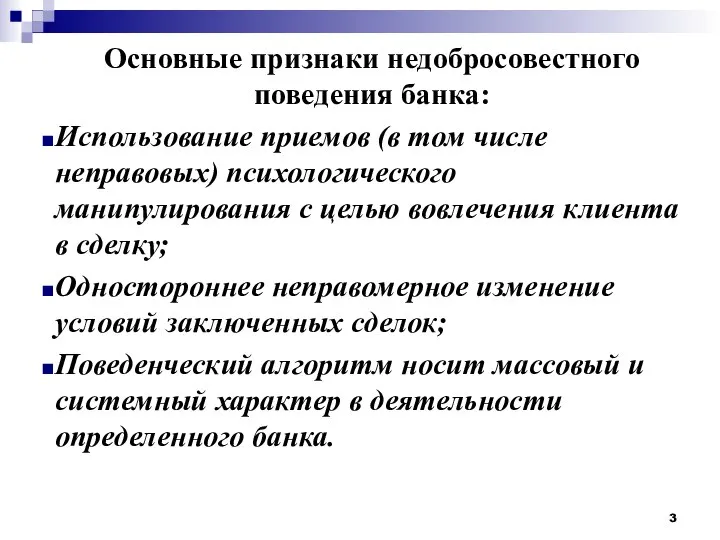 Основные признаки недобросовестного поведения банка: Использование приемов (в том числе неправовых) психологического