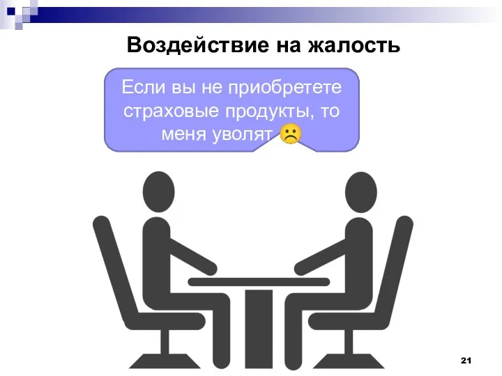 Если вы не приобретете страховые продукты, то меня уволят ☹ Воздействие на жалость