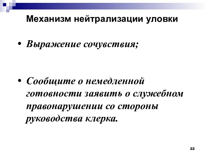 Механизм нейтрализации уловки Выражение сочувствия; Сообщите о немедленной готовности заявить о служебном