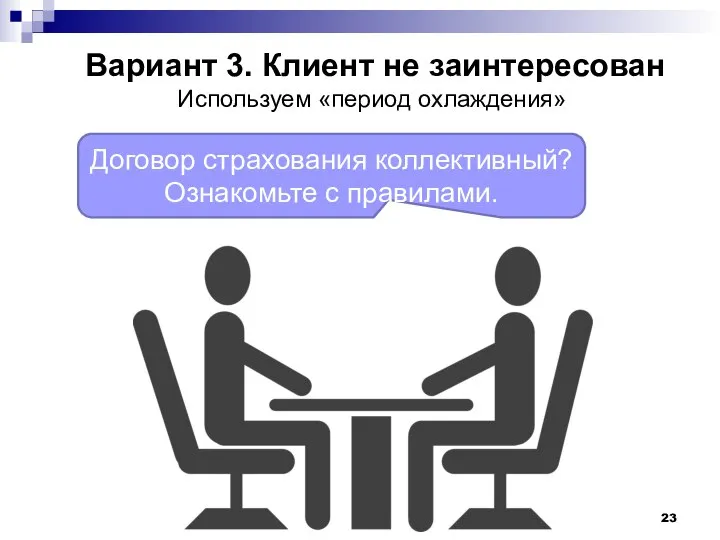 Договор страхования коллективный? Ознакомьте с правилами. Вариант 3. Клиент не заинтересован Используем «период охлаждения»