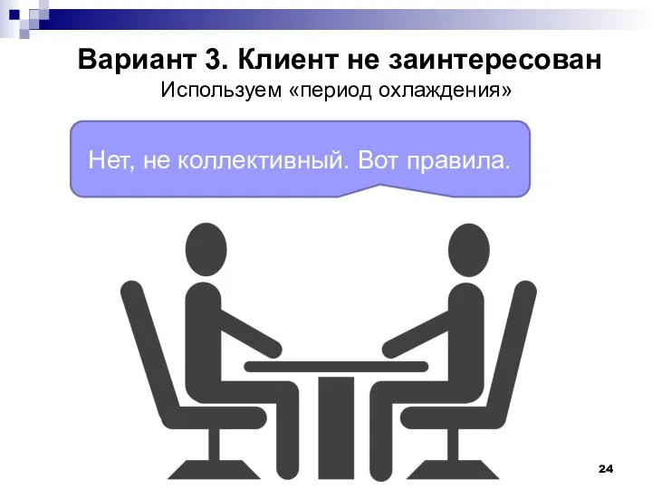 Нет, не коллективный. Вот правила. Вариант 3. Клиент не заинтересован Используем «период охлаждения»