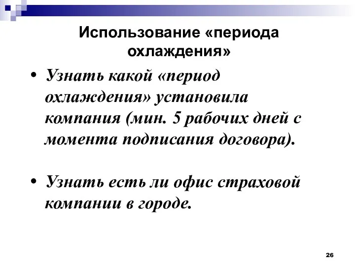 Использование «периода охлаждения» Узнать какой «период охлаждения» установила компания (мин. 5 рабочих