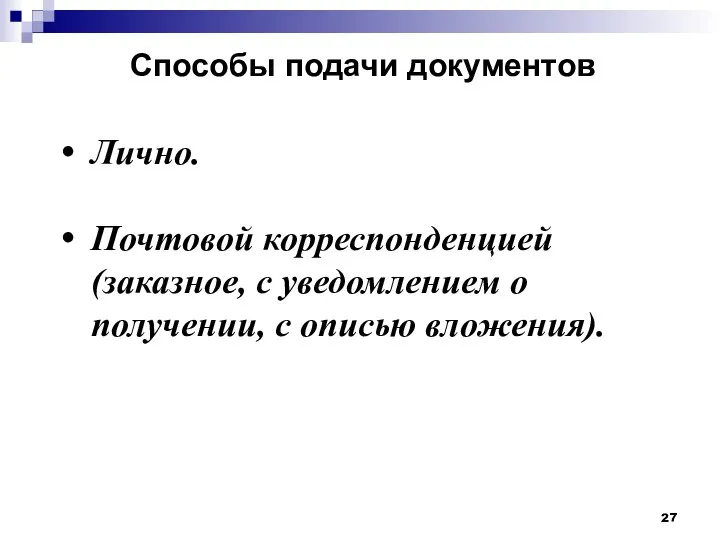 Способы подачи документов Лично. Почтовой корреспонденцией (заказное, с уведомлением о получении, с описью вложения).