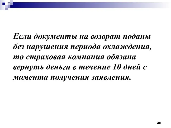 Если документы на возврат поданы без нарушения периода охлаждения, то страховая компания