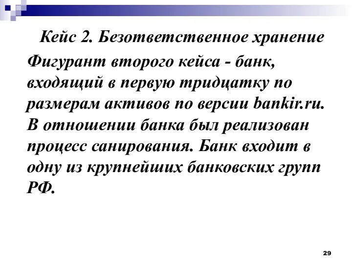 Кейс 2. Безответственное хранение Фигурант второго кейса - банк, входящий в первую