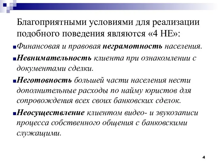 Благоприятными условиями для реализации подобного поведения являются «4 НЕ»: Финансовая и правовая