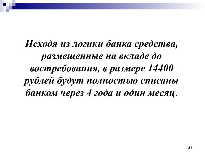 Исходя из логики банка средства, размещенные на вкладе до востребования, в размере