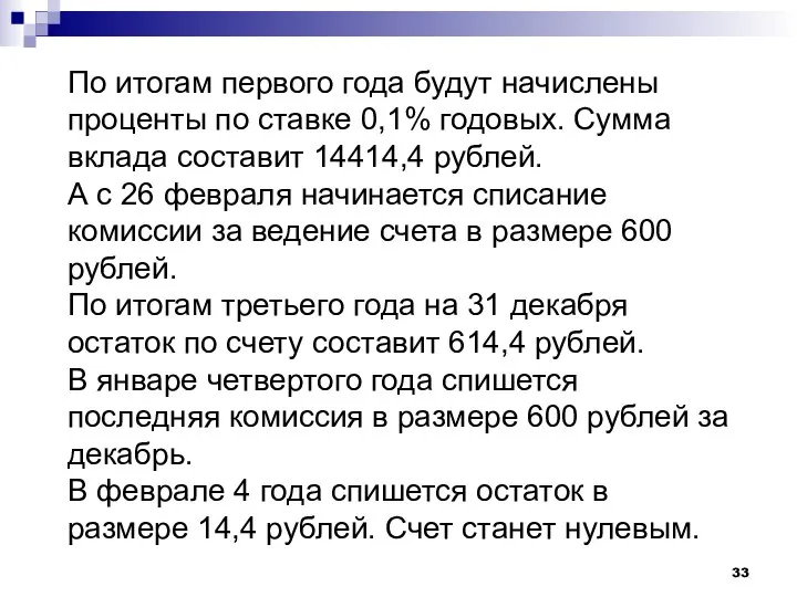 По итогам первого года будут начислены проценты по ставке 0,1% годовых. Сумма