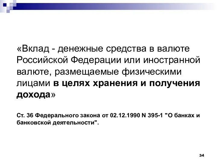 «Вклад - денежные средства в валюте Российской Федерации или иностранной валюте, размещаемые