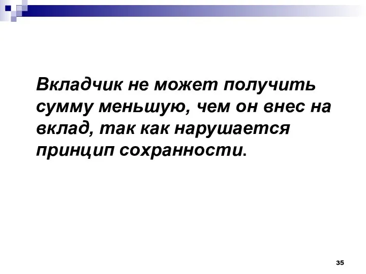 Вкладчик не может получить сумму меньшую, чем он внес на вклад, так как нарушается принцип сохранности.