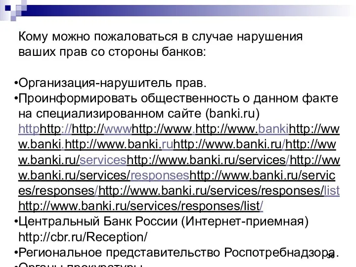 Кому можно пожаловаться в случае нарушения ваших прав со стороны банков: Организация-нарушитель