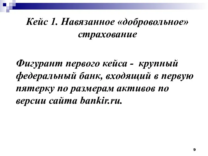 Кейс 1. Навязанное «добровольное» страхование Фигурант первого кейса - крупный федеральный банк,