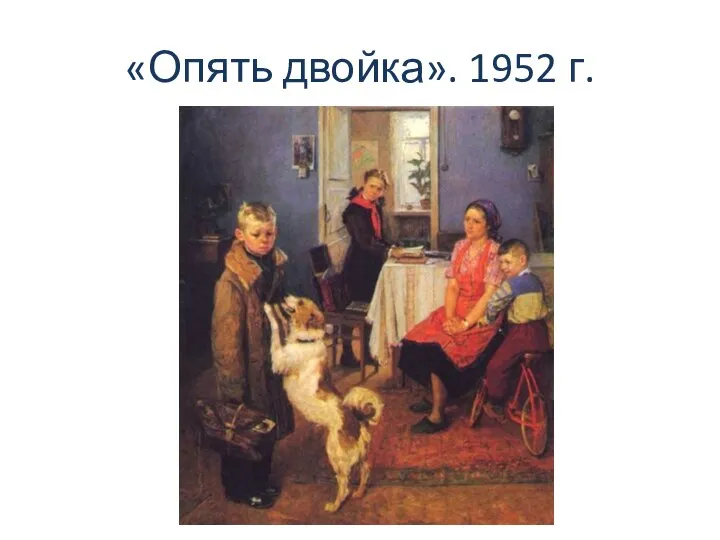 «Опять двойка». 1952 г.