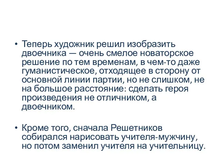 Теперь художник решил изобразить двоечника — очень смелое новаторское решение по тем