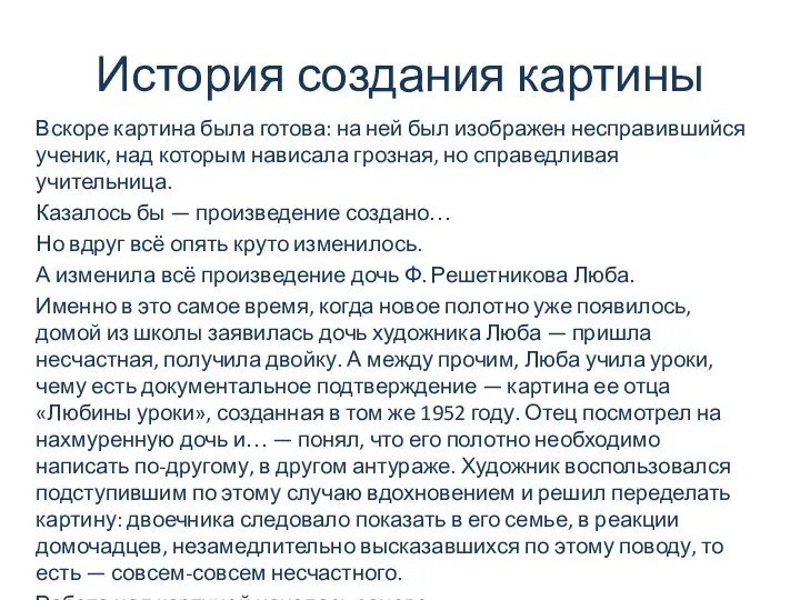 История создания картины Вскоре картина была готова: на ней был изображен несправившийся