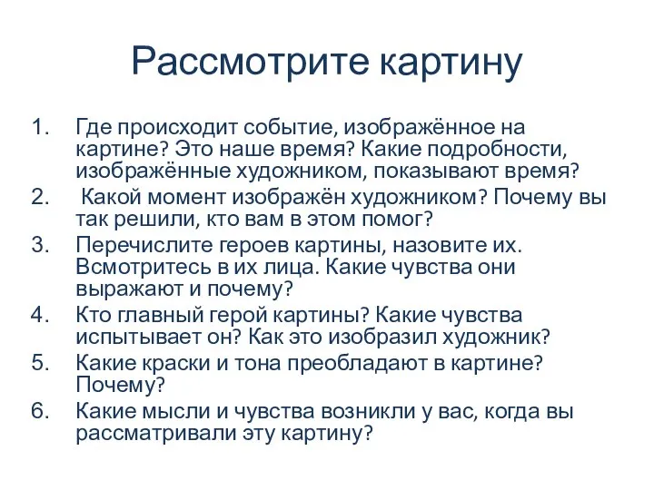 Рассмотрите картину Где происходит событие, изображённое на картине? Это наше время? Какие