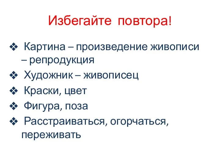 Избегайте повтора! Картина – произведение живописи – репродукция Художник – живописец Краски,