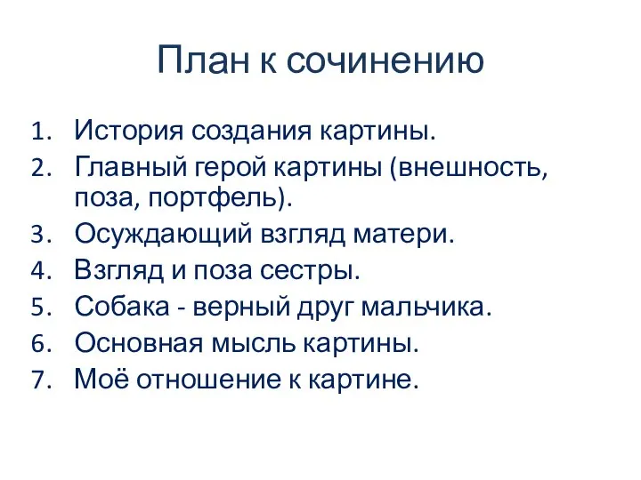 План к сочинению История создания картины. Главный герой картины (внешность, поза, портфель).