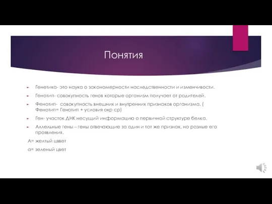 Понятия Генетика- это наука о закономерности наследственности и изменчивости. Генотип- совокупность генов