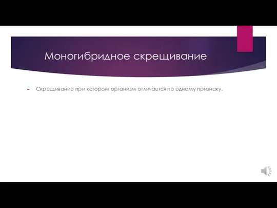 Моногибридное скрещивание Скрещивание при котором организм отличается по одному признаку.