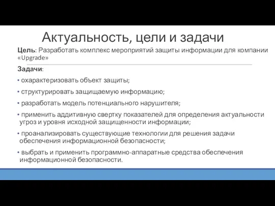 Актуальность, цели и задачи Цель: Разработать комплекс мероприятий защиты информации для компании