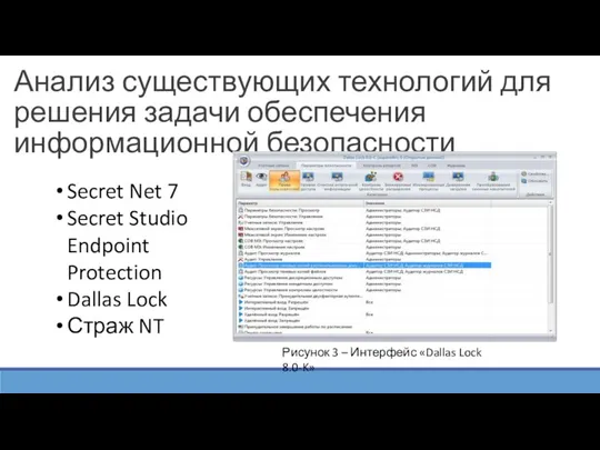 Анализ существующих технологий для решения задачи обеспечения информационной безопасности Secret Net 7