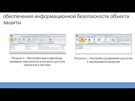 Выбор и применение программно-аппаратных средств обеспечения информационной безопасности объекта защиты Рисунок 4