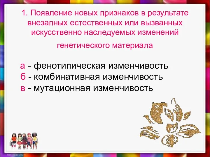 1. Появление новых признаков в результате внезапных естественных или вызванных искусственно наследуемых