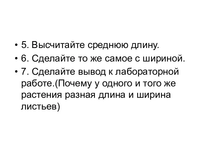 5. Высчитайте среднюю длину. 6. Сделайте то же самое с шириной. 7.