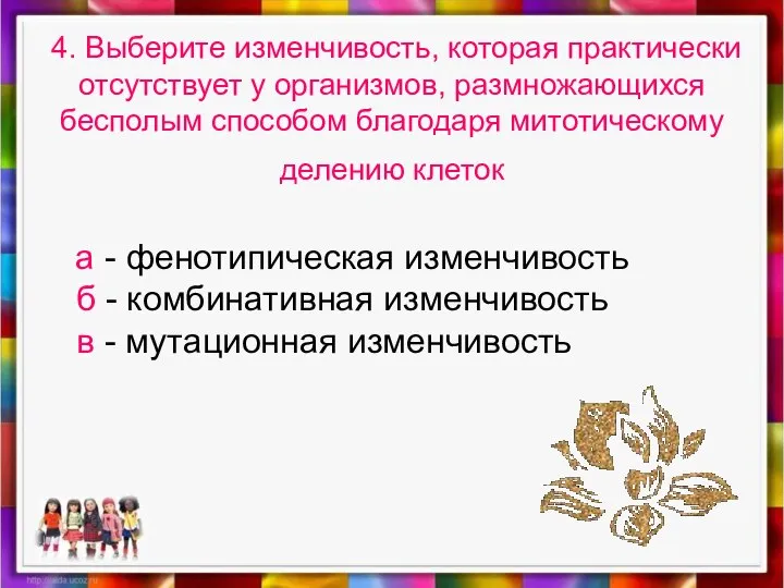 4. Выберите изменчивость, которая практически отсутствует у организмов, размножающихся бесполым способом благодаря