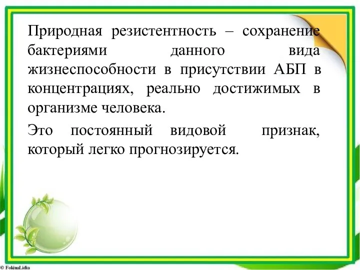 Природная резистентность – сохранение бактериями данного вида жизнеспособности в присутствии АБП в