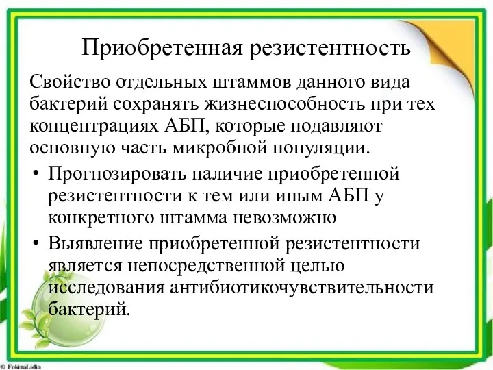 Приобретенная резистентность Свойство отдельных штаммов данного вида бактерий сохранять жизнеспособность при тех