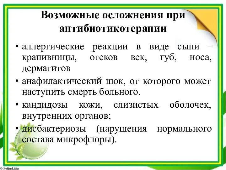 Возможные осложнения при антибиотикотерапии аллергические реакции в виде сыпи – крапивницы, отеков