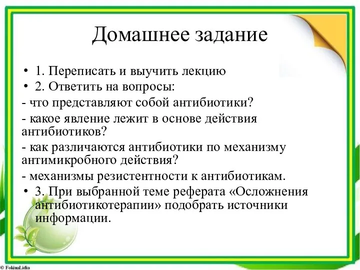 Домашнее задание 1. Переписать и выучить лекцию 2. Ответить на вопросы: -