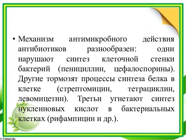 Механизм антимикробного действия антибиотиков разнообразен: одни нарушают синтез клеточной стенки бактерий (пенициллин,