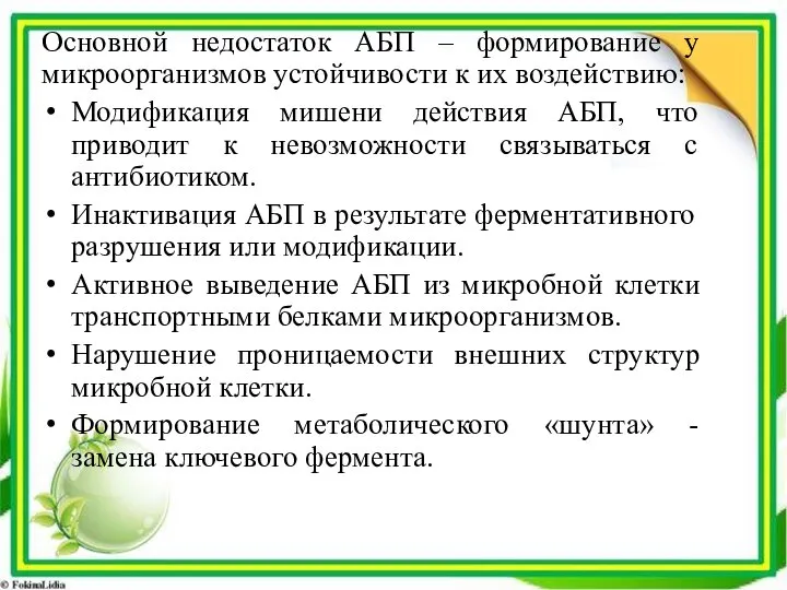 Основной недостаток АБП – формирование у микроорганизмов устойчивости к их воздействию: Модификация