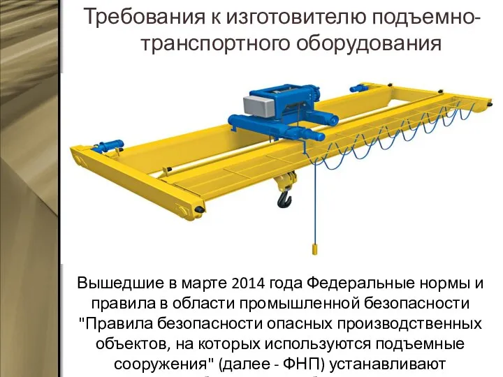 Требования к изготовителю подъемно-транспортного оборудования Вышедшие в марте 2014 года Федеральные нормы