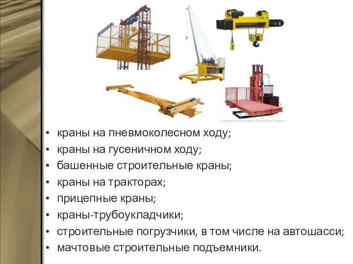 краны на пневмоколесном ходу; краны на гусеничном ходу; башенные строительные краны; краны