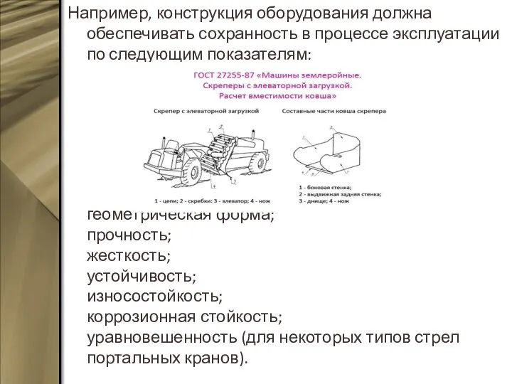 Например, конструкция оборудования должна обеспечивать сохранность в процессе эксплуатации по следующим показателям: