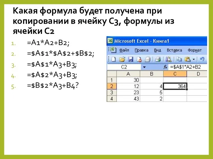 Какая формула будет получена при копировании в ячейку С3, формулы из ячейки