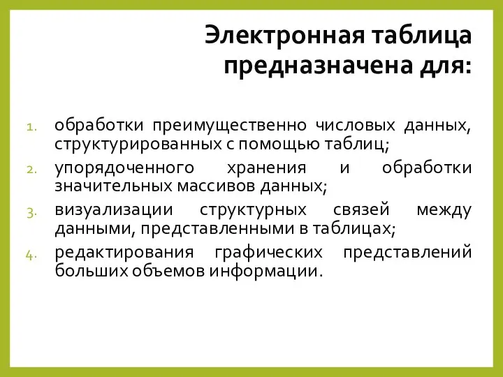 Электронная таблица предназначена для: обработки преимущественно числовых данных, структурированных с помощью таблиц;