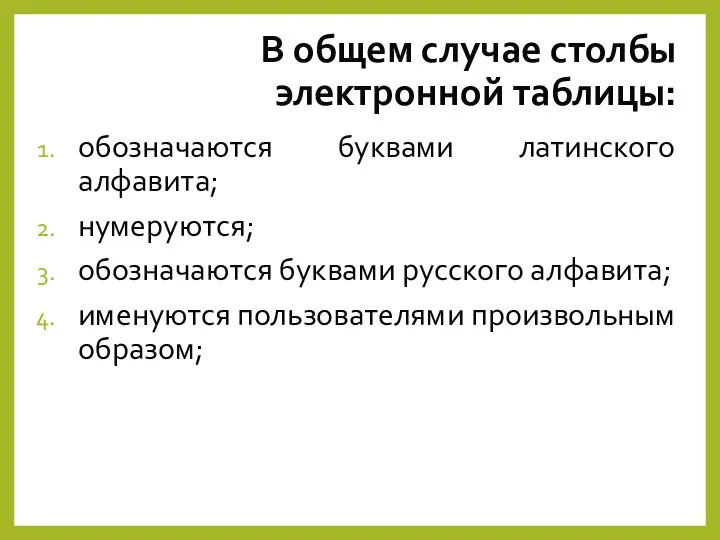 В общем случае столбы электронной таблицы: обозначаются буквами латинского алфавита; нумеруются; обозначаются