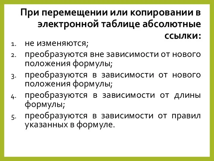 При перемещении или копировании в электронной таблице абсолютные ссылки: не изменяются; преобразуются